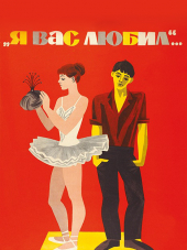 Я Вас любил... [1967, DVDRip]