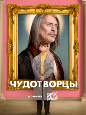 Чудотворцы / Miracle Workers [2019, WEB-DL] [s01]