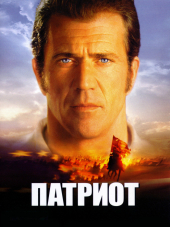 Патриот / The Patriot [2000, HDRip]