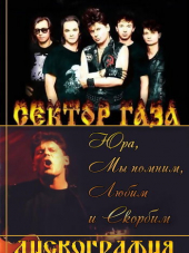 Сектор Газа [Дискография] [1989-2010, MP3]