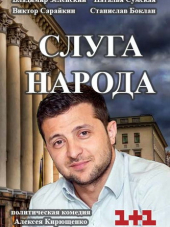 Слуга народа. Выбор / Слуга народу [2019, WEBRip] [s03]