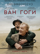 Ван Гоги [2018, WEB-DLRip]