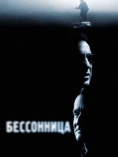 Бессонница / Insomnia [2002, BDRip]