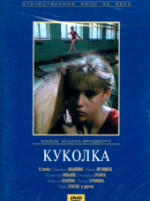 Куколка [1988, DVDRip]