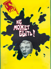 Не может быть! [1975, DVDRip]