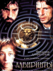 Лабиринты / Призраки / Dédales / Labyrinth [2003, DVDRip]