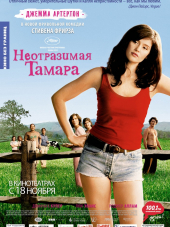 Неотразимая Тамара / Tamara Drewe [2010, HDRip]