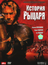 История рыцаря / A Knight's Tale [2001, BDRip]