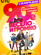 90-е. Весело и громко [2018, WEBRip] [e01-18/21]