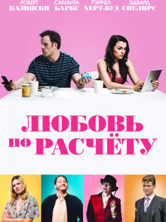 Любовь по расчёту / The Revenger: An Unromantic Comedy / For Love or Money [2019, WEB-DLRip]