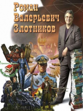 Роман Злотников - Собрание сочинений (1998-2019) FB2, PDF