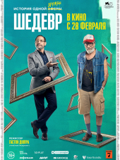 Шедевр / Mi obra maestra [2018, BDRip]