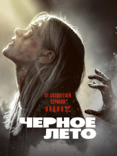 Чёрное лето / Black Summer [2019, WEB-DL] [s01]