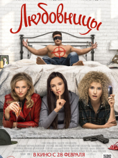 Любовницы [2019, WEB-DLRip]