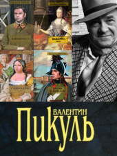 Валентин Пикуль - Собрание сочинений [199 книг] [1954-1990, FB2]