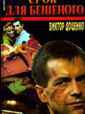 Виктор Доценко - Бешеный 1-17 [2004, DOC]