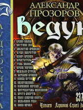 Александр Прозоров - Цикл «Ведун» [1-18 книги] (2013-2014) MP3