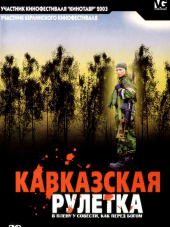 Кавказская рулетка [2002, DVDRip]