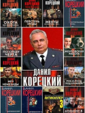 Данил Корецкий [Собрание сочинений] [1984-2018, FB2]