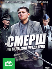 СМЕРШ. Легенда для предателя [2011, DVDRip] [e01-04]