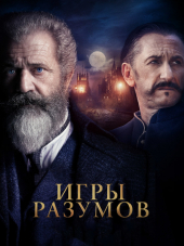 Игры разумов / The Professor and the Madman [2019, WEB-DLRip]