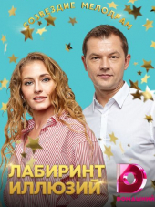 Лабиринт иллюзий [2019, WEB-DLRip] [e01-04]