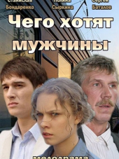 Чего хотят мужчины [2013, HDTVRip]