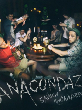 Anacondaz - Байки инсайдера [2015, MP3]