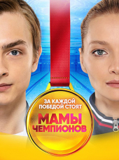 Мамы чемпионов [2018, WEB-DLRip] [e01-20]