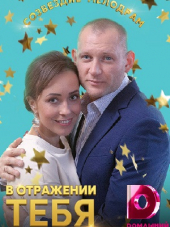 В отражении тебя [2019, WEB-DLRip] [e01-04]