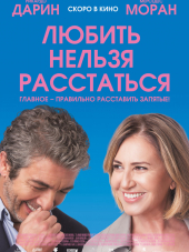 Любить нельзя расстаться / El amor menos pensado [2018, BDRip]