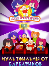 Лелик и Барбарики [2008-2013, DVDRip]