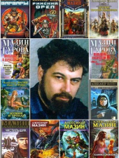 Александр Мазин - Собрание сочинений (1994-2018) FB2, RTF