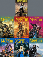 Джордж Р.Р. Мартин / George R.R. Martin - Песнь Льда и Пламени / A Song of Ice and Fire [1996-2011, FB2, RUS]