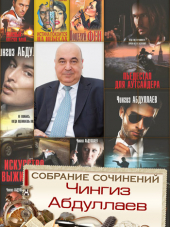Чингиз Абдуллаев - Собрание сочинений [183 книги] [1988-2014, FB2]