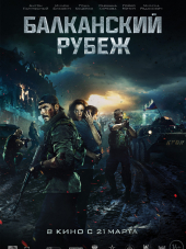 Балканский рубеж [2019, WEB-DLRip]