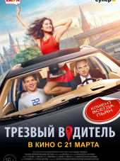 Трезвый водитель [2018, WEB-DLRip]