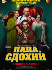 Папа, сдохни [2018, WEB-DLRip]