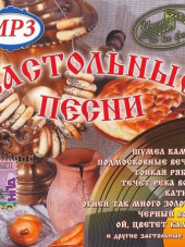 Сборник - Застольные песни на все времена. 80 хитов [2009, MP3]