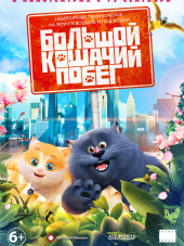 Большой кошачий побег / Mao yu tao hua yuan / Cats & Peachtopia [2018, WEB-DLRip]