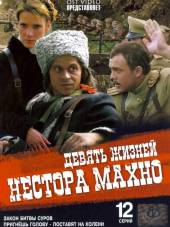 Девять жизней Нестора Махно [2006, DVDRip] [e01-12]