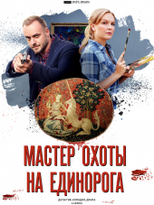 Мастер охоты на единорога [2019, WEB-DLRip] [e01-04]