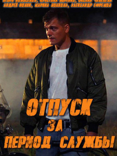 Отпуск за период службы [2018, WEBRip] [e01-04]