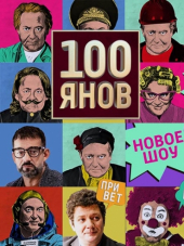 100ЯНОВ [2019, WEBRip] [e01-02]