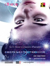 Сверхъестественное / Первый свет / First Light [2018, BDRip]