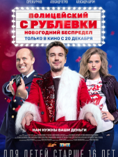 Полицейский с Рублёвки. Новогодний беспредел [2018, WEBRip]