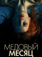 Медовый месяц / Элизабет Харвест / Elizabeth Harvest [2018, BDRip]