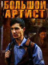 Большой артист [2019, WEB-DLRip] [e01-02]