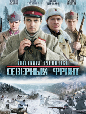 Военная разведка. Северный фронт [2012, DVD] [e01-08]
