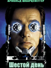 Шестой день / The 6th Day [2000, HDRip]